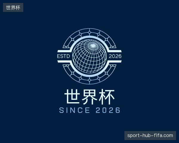 探访世界杯官方