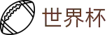 2026世界杯盘口(SHIJIEBEI2026)官方资讯平台